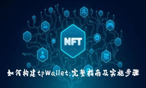 如何构建tpWallet：完整指南及实施步骤