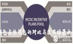 冷钱包与热钱包的对比与使用场景大解析