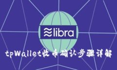 tpWallet收币确认步骤详解