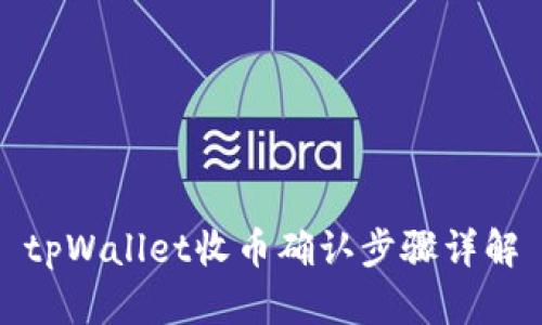 tpWallet收币确认步骤详解