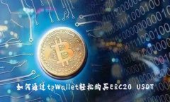如何通过tpWallet轻松购买ERC20 USDT