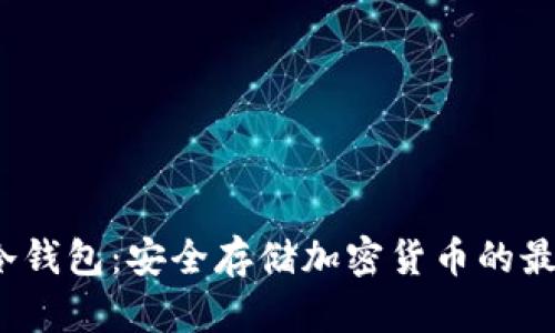 Sushi冷钱包：安全存储加密货币的最佳选择