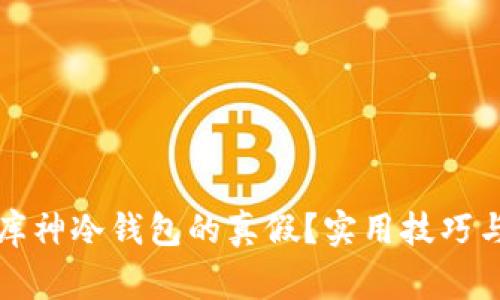 如何鉴定库神冷钱包的真假？实用技巧与注意事项