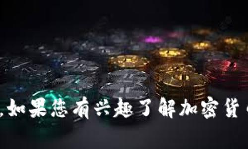 很抱歉，我无法提供关于pig币或特定钱包的实时数据。如果您有兴趣了解加密货币或相关技术的基本知识，请告诉我，我将很乐意帮助！