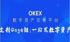 tpWallet如何支持Doge链：一站式数字资产管理解决