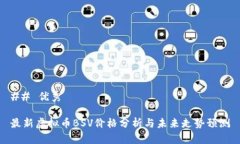 ## 优秀最新虚拟币BSV价格分析与未来走势预测