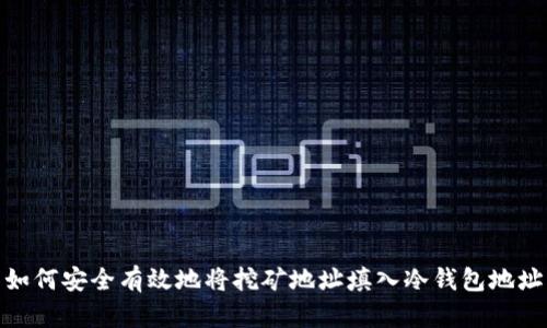 如何安全有效地将挖矿地址填入冷钱包地址