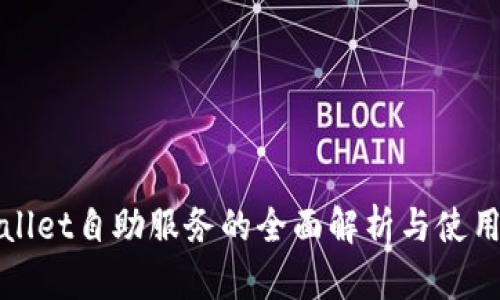 tpWallet自助服务的全面解析与使用指南