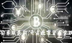 tpWallet安卓版最新：开启数字货币管理的新篇章