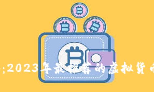 币圈必备：2023年最推荐的虚拟货币交易APP