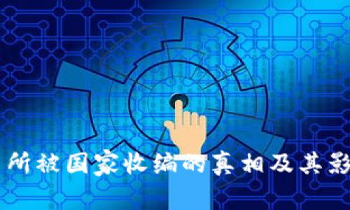 OK交易所被国家收编的真相及其影响分析