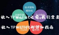 在介绍如何将PIG代币放入TPWallet之前，我们需要先