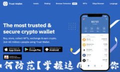 tpWallet资产被盗如何防范？掌握这几点让你的数字