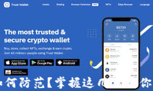 
tpWallet资产被盗如何防范？掌握这几点让你的数字资产安全无忧