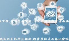 虚拟币市场中的“爆仓日”：2023年最惨痛的一天