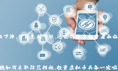 
虚拟币市场中的“爆仓日”：2023年最惨痛的一天及其影响分析

关键词：
虚拟币, 爆仓, 投资风险, 市场分析

引言
虚拟币市场因其高波动性而闻名，投资者在追求高收益的同时，也面临着巨大的风险。尤其是在某些特定的时间节点，市场会出现极端波动，导致许多投资者面临爆仓的风险。本文将以2023年某一天的虚拟币爆仓事件为主线，深入探讨其背景、影响以及如何防范类似风险的策略。

虚拟币爆仓的定义与背景
所谓“爆仓”，是指投资者所持有的保证金账户因亏损过大而无法维持所需的最低保证金，交易所因此强制平仓以规避风险。在虚拟币市场，由于其价格波动剧烈，爆仓现象频频出现。

虚拟币市场的高波动性
虚拟币市场的高波动性来源于多个因素，包括市场投机氛围浓厚、缺乏监管、技术发展和市场情绪的变动等。在这种环境下，投资者往往面临着巨大的心理压力，并且很容易受到市场情绪的影响，从而做出非理性的决策。

2023年爆仓日的事件回顾
在2023年的某一天，我们目睹了一场席卷整个虚拟币市场的爆仓风潮。那一天，市场情绪骤然转变，多个重要市值虚拟货币遭到抛售，导致价格迅速下跌，众多投资者的仓位被强制平仓。交易所数据显示，这一天的爆仓金额高达数十亿美元。

爆仓事件的原因分析
要深入了解这次爆仓事件，我们需要从多个方面进行剖析，以揭秘背后的原因。

市场情绪的急转直下
市场情绪是推动虚拟币价格波动的重要因素之一。在这个特定的一天，之前的上涨趋势遭遇调控政策的影响，投资者对未来走势产生疑虑，纷纷选择止损，进一步加剧了价格下跌。

技术性因素的影响
在技术性方面，有的交易平台因流量激增出现了系统延迟，导致无法及时处理交易请求，很多投资者无法在最短时间内做出反应，这也加剧了爆仓的情况。

杠杆交易的普遍性
许多投资者为了追求更高的收益，选择了杠杆交易。这种交易方式在市场波动较大时特别容易导致亏损急剧扩大，最终导致大量投资者由于触及平仓线而被强制平仓。

影响分析：爆仓对市场的冲击
此次爆仓事件不仅对个别投资者造成了损失，也对整个市场产生了深远的影响。

市场信心的动摇
爆仓事件一旦发生，容易引发市场广泛恐慌，投资者的信心受到打击，短期内导致市场流动性降低，更易造成价格进一步下跌。

监管政策的可能调整
面对频发的爆仓事件，监管机构可能会加大对虚拟币市场的监管力度，例如限制杠杆比例、提高市场透明度等。

投资者教育的必要性
此次事件也再次提醒投资者，熟知投资知识、风险管理策略是多么重要。只有深入了解市场，以及合理控制风险，才能在这个高风险的领域中保持相对的安全。

如何防范爆仓风险？
针对市场的高风险特性，投资者应该采取有效措施来降低爆仓的风险。

合理配置资产
投资者在进行虚拟币投资时，应合理配置资产，切忌将所有资金投入高风险的操作中。多元化投资能够有效降低整体风险。

使用止损策略
止损是一种常见的风险管理策略，能够在市场快速波动时保护投资者的资金安全。合理设置止损点，避免亏损过大。

保持冷静与理性
在市场剧烈波动时，投资者需保持冷静，不盲目跟风或轻易做出决策。建议定期进行市场分析，更新投资策略。

相关问题探讨

问1：如何判断何时进入或退出虚拟币市场？
对于投资者来说，判断何时进入或退出市场是一个至关重要的技能。要掌握这一技能，可以从以下几方面入手：

首先，观察市场趋势和技术图表，寻找入市信号。使用各类技术指标如移动平均线、相对强弱指标RSI等，帮助判断买入和卖出的时机。

其次，关注市场消息、政策变化及行业动态，例如法规变化、区块链技术的新进展等，这些都会直接影响市场走势。

最后，保持冷静的心态，避免因短期波动而过于频繁地进出市场，应坚持自己的投资策略。

问2：虚拟币投机与投资的区别是什么？
虚拟币投机与投资的区别主要在于目标和风险承受能力。

投机通常指的是短期的买入和卖出，以获取快速的利润。投机者往往关注价格波动，采用高杠杆、短线交易等方式，其风险相对较高。

而投资则是指基于对某种虚拟币长期价值的判断进行买入，通常持仓时间较长，风险相对较小。投资者更注重项目的基本面，如技术实力、团队背景和市场需求等。

因此，投资者在参与虚拟币市场时，应确定自身的风险承受能力，选择适合自己的参与方式。

问3：如何选择值得投资的虚拟币项目？
选择值得投资的虚拟币项目需要认真分析项目的基本面。

首先，了解项目的背景，包括团队成员、资金支持和技术背景等。知名团队和资金实力强大的项目相对更具安全性。

其次，关注项目的实际应用场景和市场需求。这些因素决定了项目的长期发展潜力。

最后，查看项目的社区支持度、活跃度和用户反馈。一个活跃的社区有助于推动项目发展。

问4：对于新手投资者，有哪些基本建议？
新手投资者在进入虚拟币市场时，须注意以下几点：

首先，要进行充分的市场研究，了解虚拟币的背景、技术和市场动态，确保自己做出理智的决策。

其次，不要将全部资金投入高风险的虚拟币，合理分配资产，确保风险可控。

最后，学习并掌握风险管理策略，如止损、止盈等，建立完善的交易计划，不盲目跟风。

问5：市场泡沫如何影响投资者？
市场泡沫指的是资产价格远高于其内在价值的现象，泡沫的破裂对投资者会带来严重损失。

市场泡沫通常是由市场情绪、投机行为、过度杠杆等因素造成的。泡沫破裂时，投资者的信心会受到严重打击，市场流动性下降，价格急剧下跌，这使得许多投资者面临爆仓风险。

因此，投资者在参与虚拟币市场时，需保持谨慎，避免被市场泡沫所拖累，永远保持理性的判断。

总结
通过对2023年某天虚拟币市场爆仓事件的深入分析，我们不仅了解了市场动态和投资风险，更明白了在这个高风险领域如何采取防范措施。投资虚拟币具备一定吸引力，但同时也需要投资者具备理性分析和风险管理的能力。只有平衡收益与风险，才能在动荡的市场中立于不败之地。