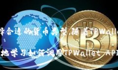 如何有效调用tpWallet API：完整指南与常见问题解