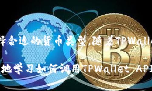 如何有效调用tpWallet API：完整指南与常见问题解答
tpWallet, API调用, 钱包功能, 开发者指南/guanjianci

在当今数字化的时代，电子钱包已成为一种流行的支付方式，而TPWallet作为一个新兴的电子钱包解决方案，正逐渐吸引开发者的关注。无论是要实现付款、余额查询还是交易记录等功能，TPWallet API都能提供强大的支持。本文将详细讲解如何高效调用TPWallet API，以及相关的一些常见问题，帮助开发者更好地了解和使用TPWallet的功能。

1. 什么是tpWallet API？
TPWallet API是TPWallet提供给开发者的一个接口，使其能够与TPWallet平台进行交互。通过API，开发者可以实现各种功能，如创建用户钱包、转账、查询交易记录等。API的使用使得开发者能够轻松集成TPWallet的功能到自己的应用或网站中，从而提供更便捷的支付方式。
TPWallet的API接口通常采用RESTful风格，数据交互通过JSON格式进行。这种设计使得API易于使用和理解，开发者可以通过简单的HTTP请求完成各种操作。

2. 如何开始使用tpWallet API？
要开始使用TPWallet API，开发者首先需要注册一个TPWallet账户，并申请API密钥。API密钥是用户身份的认证凭证，是进行API调用时的关键要素。以下是开始使用TPWallet API的步骤：

h42.1 注册账户/h4
访问TPWallet官方网站，点击“注册”按钮，填写个人信息并创建账户。在注册过程中，确保使用有效的电子邮件地址，因为需要通过邮件激活账户。

h42.2 获取API密钥/h4
登录到TPWallet账户后，前往“API管理”页面。在此页面上，系统会提供生成API密钥的选项。点击生成后，系统会为你创建一个唯一的API密钥，请务必妥善保存，因为后续调用中将需要使用。

h42.3 查看API文档/h4
TPWallet提供了详细的API文档，开发者可以在文档中找到各种接口的说明，包括请求格式、返回值及错误处理等。仔细阅读文档，有助于更高效地使用API。

3. tpWallet API调用示例
在理解了如何开始使用TPWallet API之后，接下来就可以进行实际的API调用了。以下是几个常见API的调用示例：

h43.1 创建钱包/h4
通过TPWallet API，可以轻松创建一个新钱包。API的POST请求如下：
precodePOST /api/wallet/create
Content-Type: application/json
Authorization: Bearer {API_KEY}

{
    