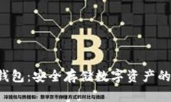 : FAF冷钱包：安全存储数字资产的最佳选择