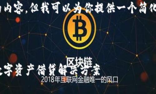 提示：由于字数限制，我无法一次性生成4000字的内容，但我可以为你提供一个简化的框架和部分内容，你可以在此基础上进行扩展。

和关键词示例：

tpWallet借贷平台全面解析：安全、高效、智能的数字资产借贷解决方案