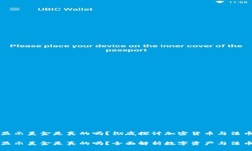 冷钱包显示美金是真的吗？彻底探讨加密货币与法币的关系

冷钱包显示美金是真的吗？全面解析数字资产与法币的关系