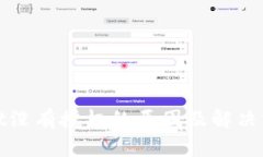tpWallet没有授权的原因及解决方案详解