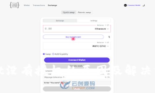 tpWallet没有授权的原因及解决方案详解
