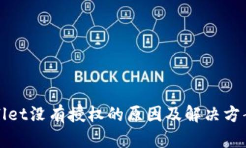 tpWallet没有授权的原因及解决方案详解