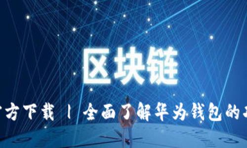华为钱包APP官方下载 | 全面了解华为钱包的功能与使用技巧