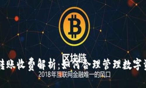 冷钱包转账收费解析：如何合理管理数字资产费用