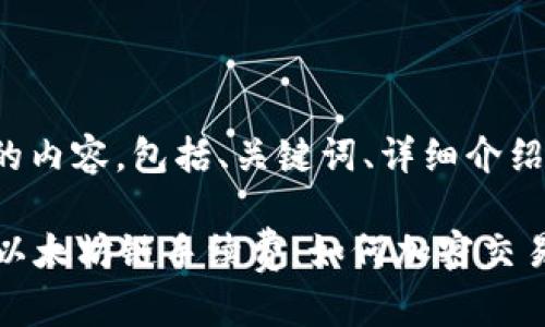 以下是你所需的内容，包括、关键词、详细介绍以及相关问题。

探索tpWallet以太坊链手续费：如何加密交易成本