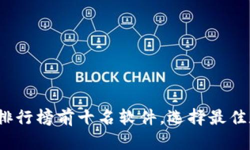 2023年加密钱包排行榜前十名软件，选择最佳数字资产管理工具