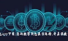 U钱包app下载：您的数字钱包最佳选择，开启便捷