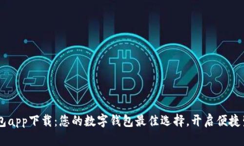 U钱包app下载：您的数字钱包最佳选择，开启便捷生活！