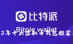 : 2023年十大虚拟币钱包推荐与评测