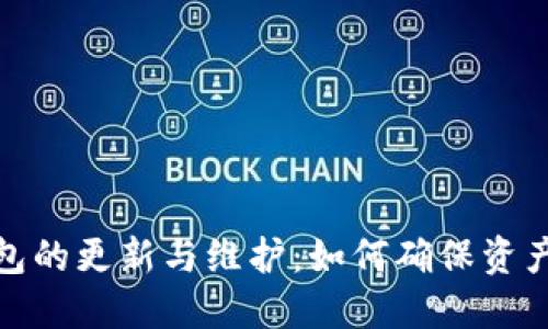 冷钱包的更新与维护：如何确保资产安全