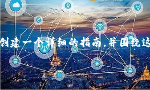 为了更好地帮助您设置小狐狸钱包（MetaMask），我们将创建一个详细的指南，并围绕这个主题解答相关问题。以下是相关的、关键词和主体内容。

在TP里如何设置小狐狸钱包（MetaMask）的详细指南