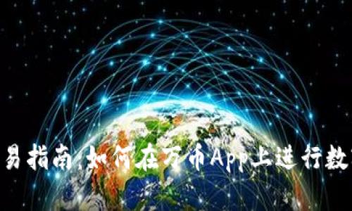 万币App交易指南：如何在万币App上进行数字货币交易