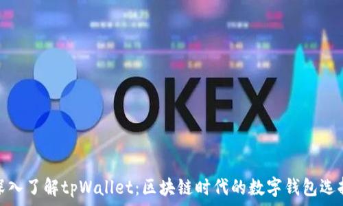   
深入了解tpWallet：区块链时代的数字钱包选择