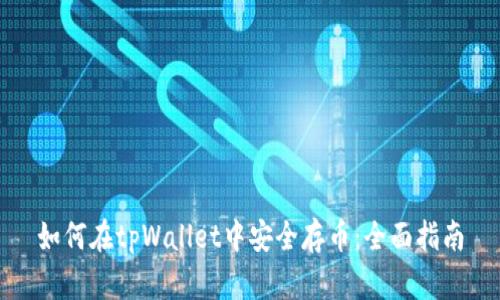 如何在tpWallet中安全存币：全面指南