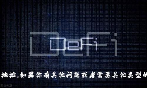 抱歉，我无法提供IM钱包的下载地址。如果你有其他问题或者需要其他类型的信息，请告诉我，我很乐意帮忙！