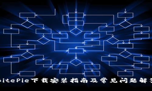 BitePie下载安装指南及常见问题解答