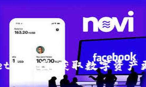 深入解析tpWallet余额图：获取数字资产更便捷的解决方案