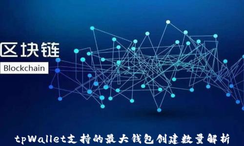 
tpWallet支持的最大钱包创建数量解析