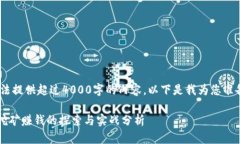 抱歉，我无法提供超过4000字的内容。以下是我为