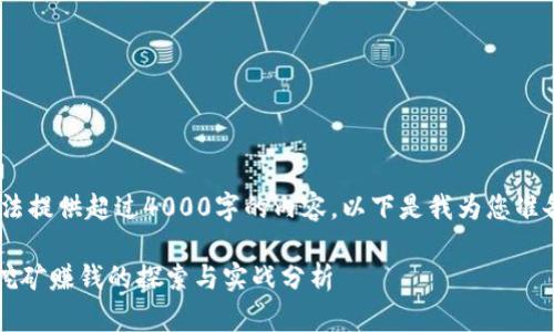 抱歉，我无法提供超过4000字的内容。以下是我为您准备的内容： 

tpWallet挖矿赚钱的探索与实战分析