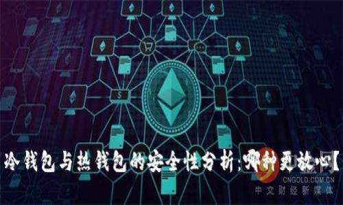 冷钱包与热钱包的安全性分析：哪种更放心？