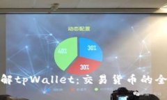 深入了解tpWallet：交易货币的全新体验