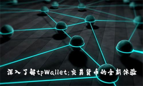深入了解tpWallet：交易货币的全新体验