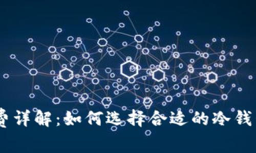 冷钱包USDT手续费详解：如何选择合适的冷钱包以降低交易成本